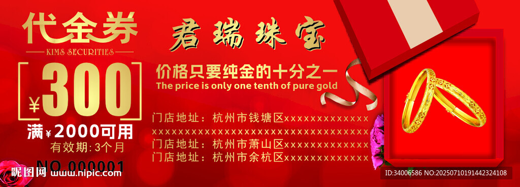 珠宝代金券