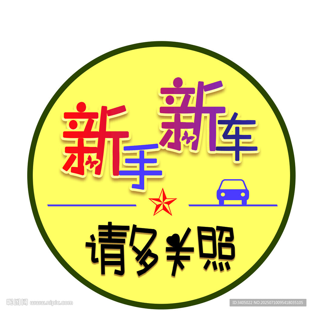 新手新车 请多关照