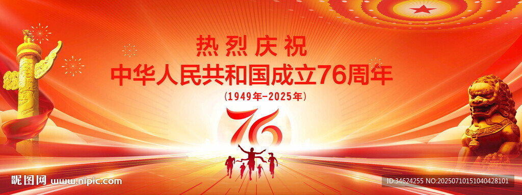国庆76周年