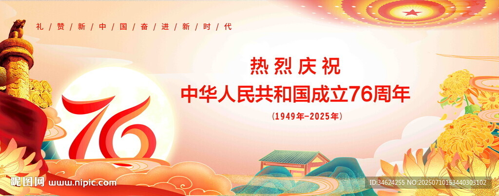 国庆76周年庆典