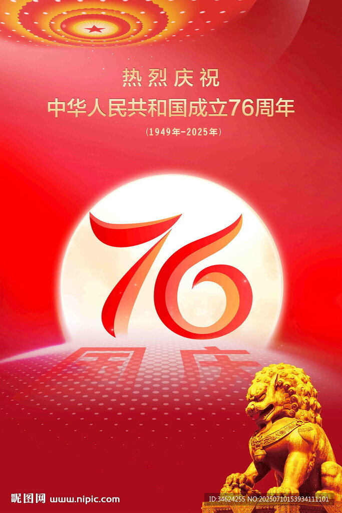 国庆76周年海报