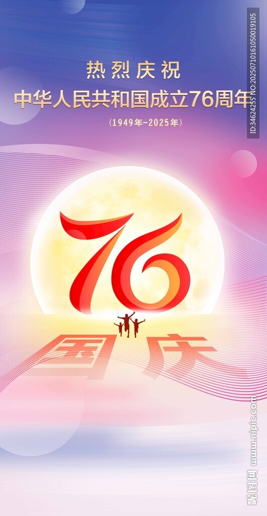 国庆76海报