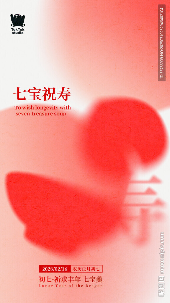 初七新年主题海报
