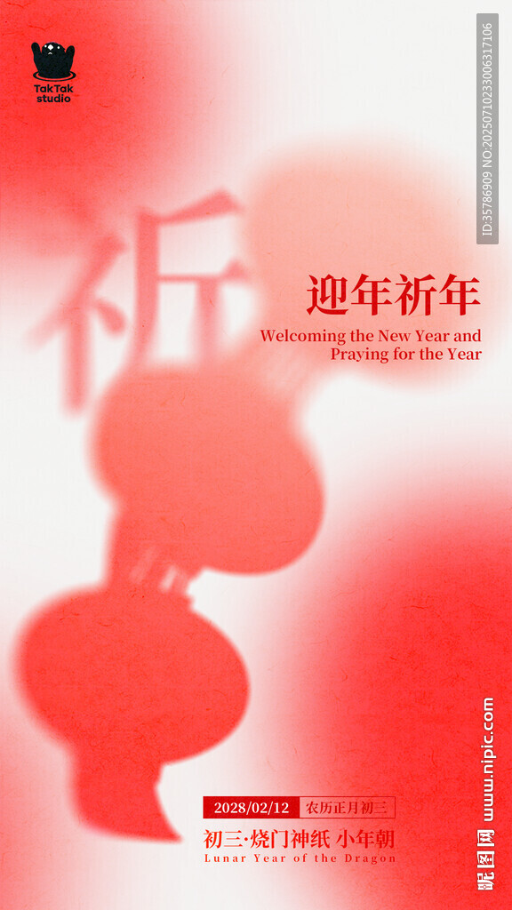新年祈福海报