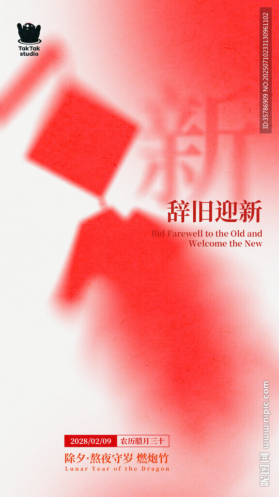 除夕辞旧迎新新年海报
