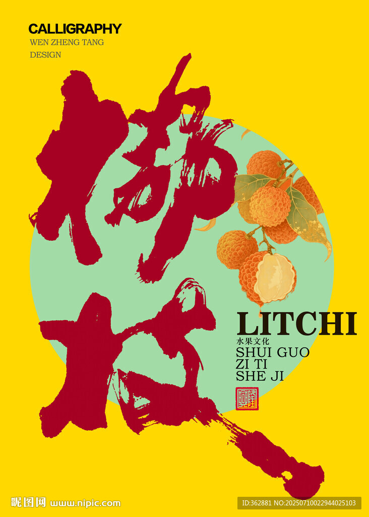 荔枝书法字体