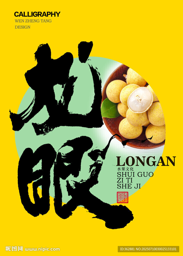 龙眼书法字体设计