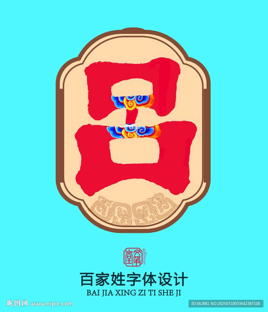 百家姓吕氏设计