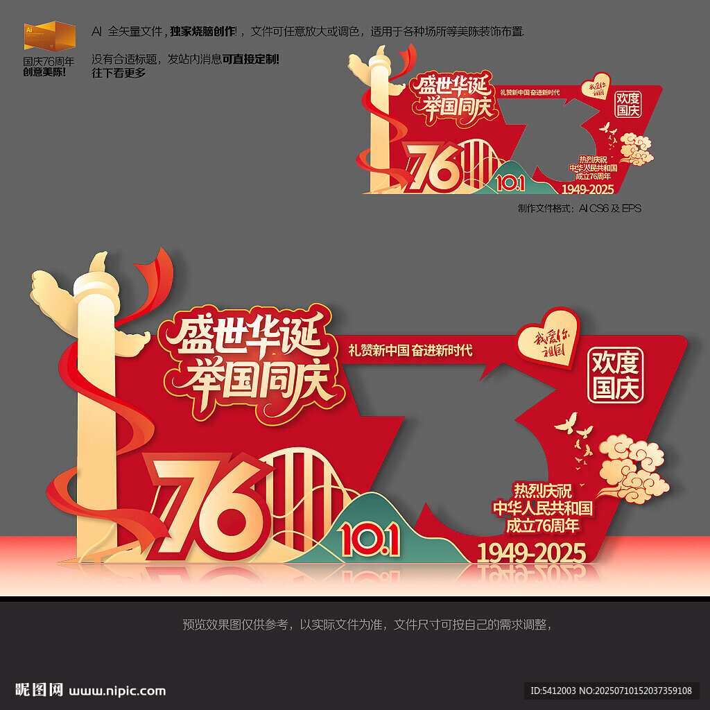 国庆76周年