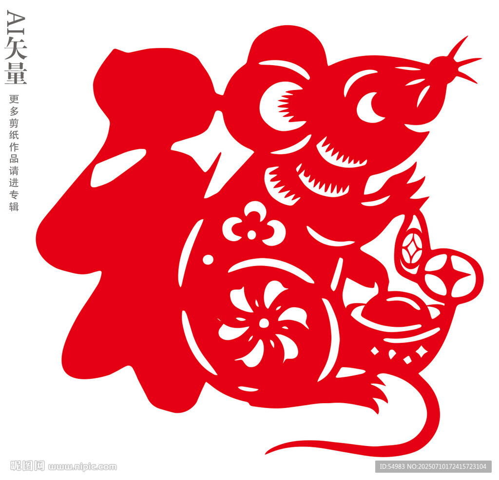 生肖鼠福字窗花