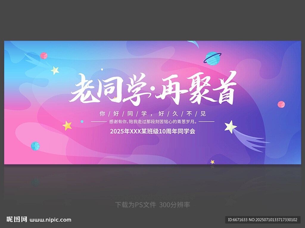 同学会背景