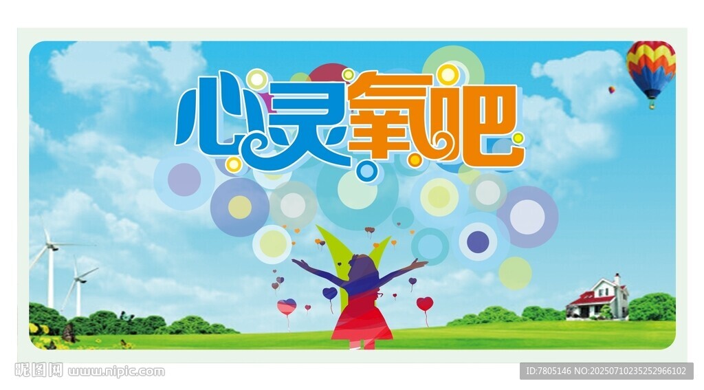 心灵氧吧海报