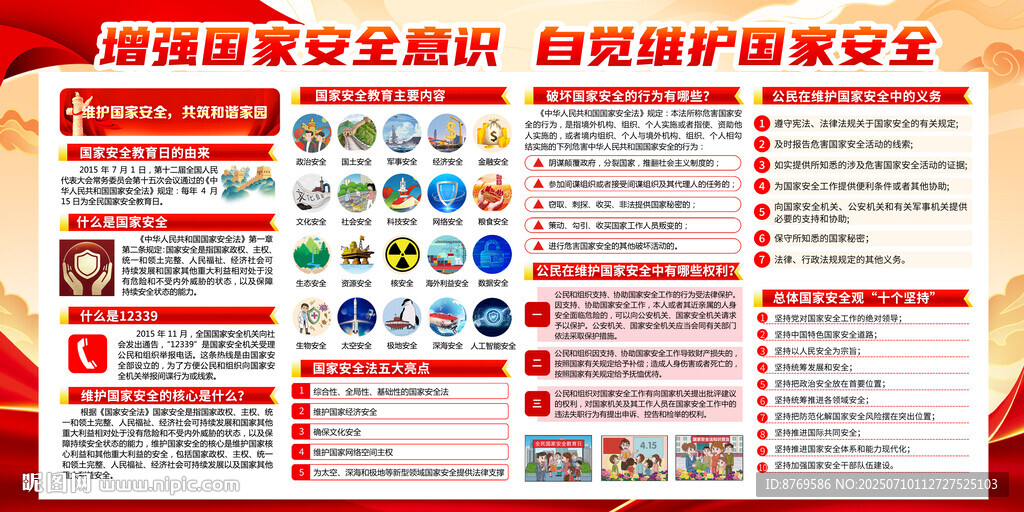 国家安全