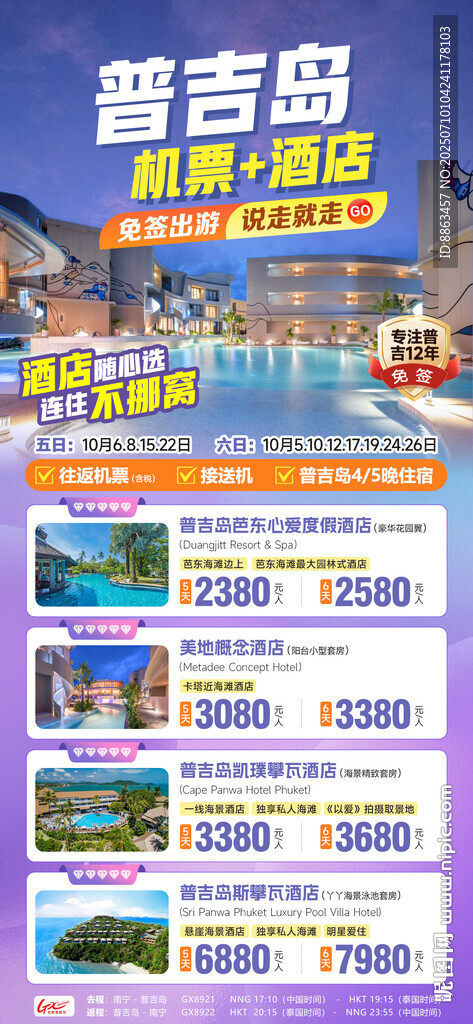 机票酒店套餐连住