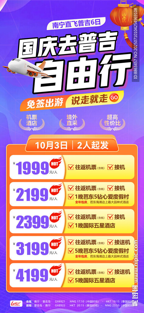 国庆去普吉自由行