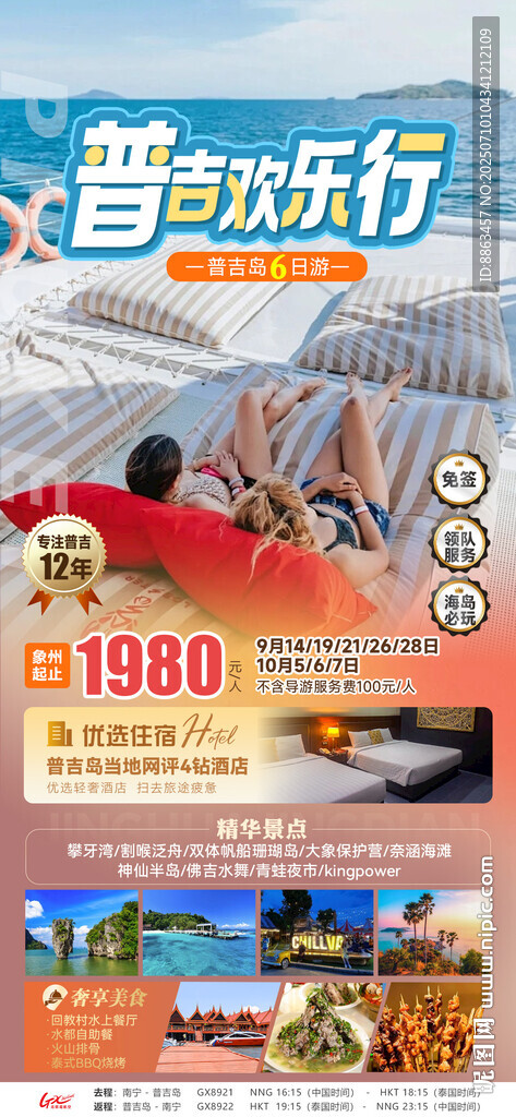 普吉欢乐行