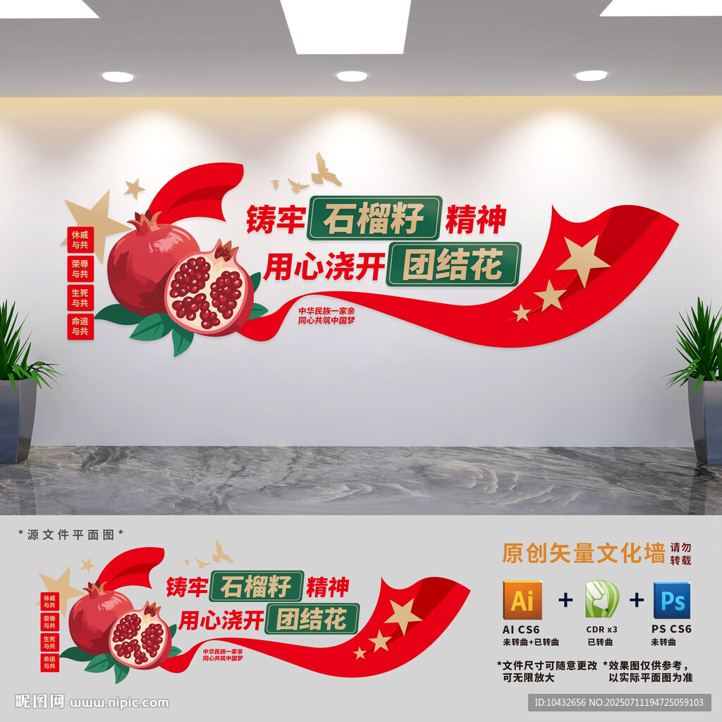筑牢石榴籽精神党建文化墙