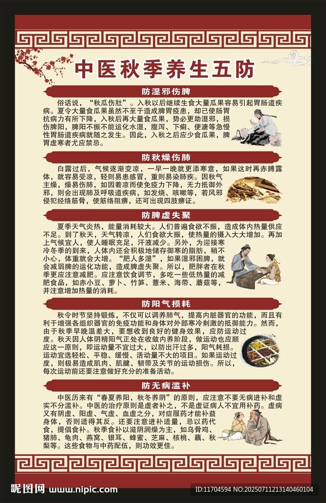中医秋季养生知识海报