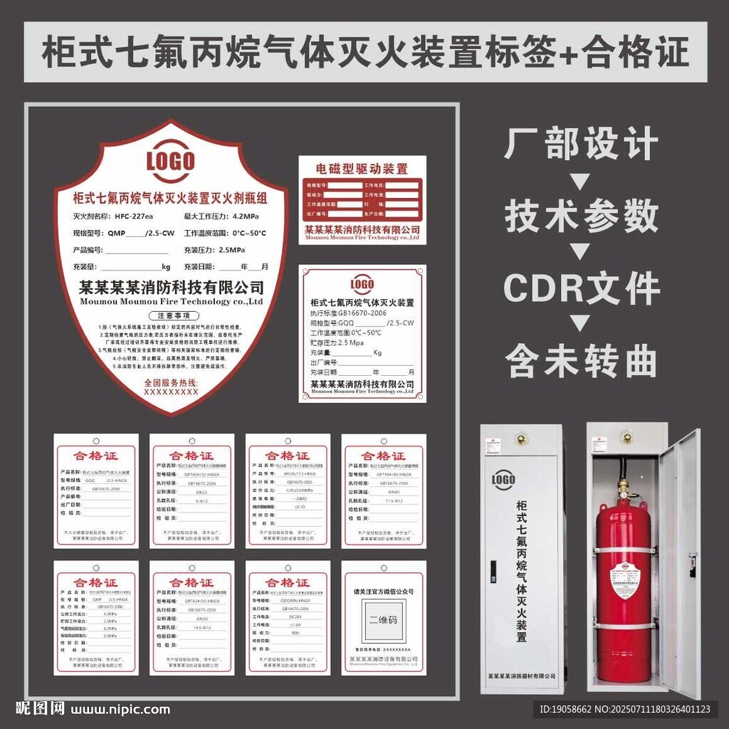 柜式七氟丙烷灭火装置标签铭牌