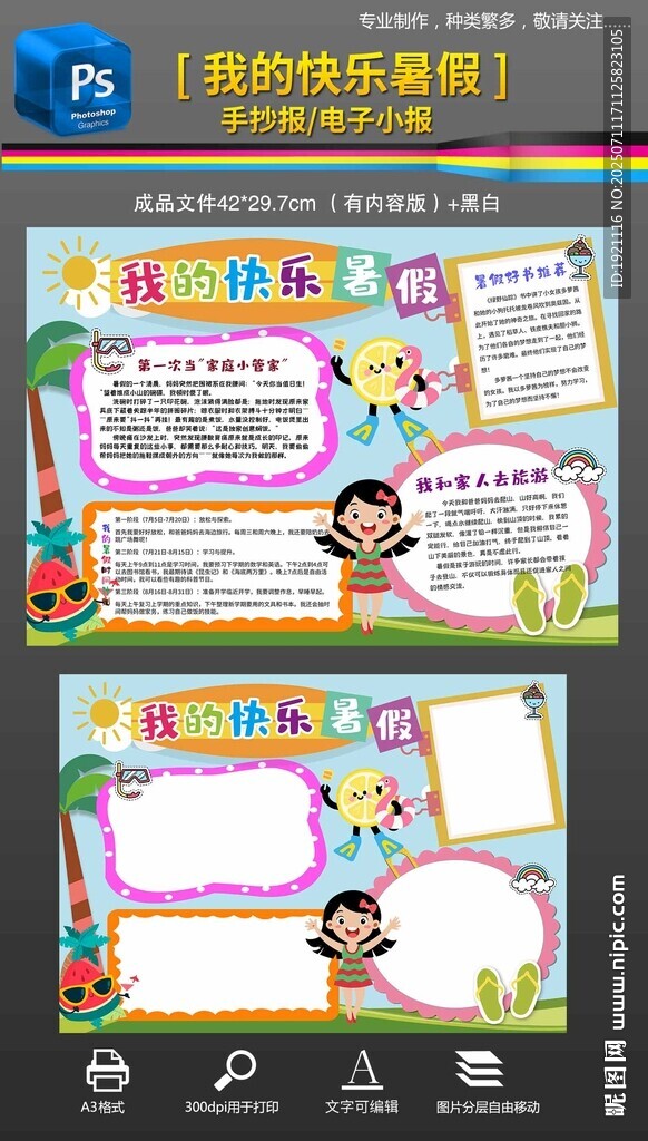 我的快乐暑假手抄报小报