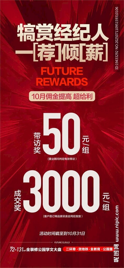犒赏经纪人一荐倾薪热销红金海报