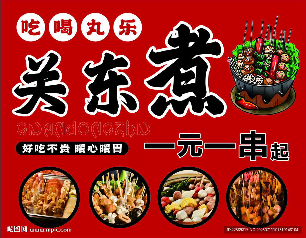 一元一串关东煮美食海报