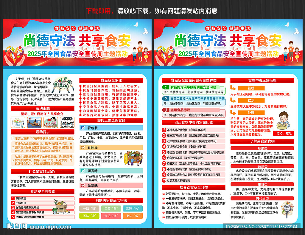 2025全国食品安全宣传周宣传