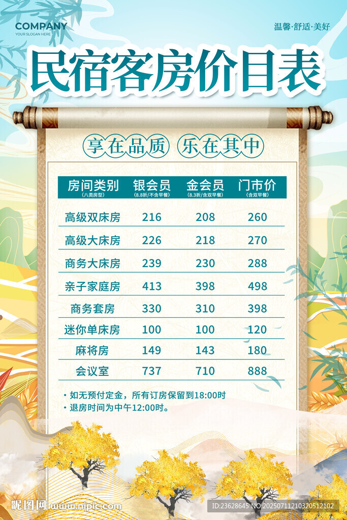 民宿活动海报