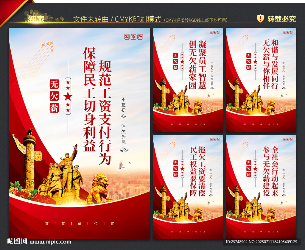 无欠薪海报