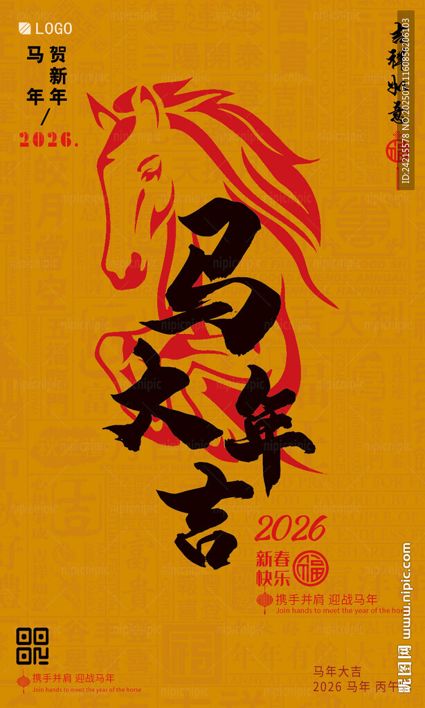 马年大吉
