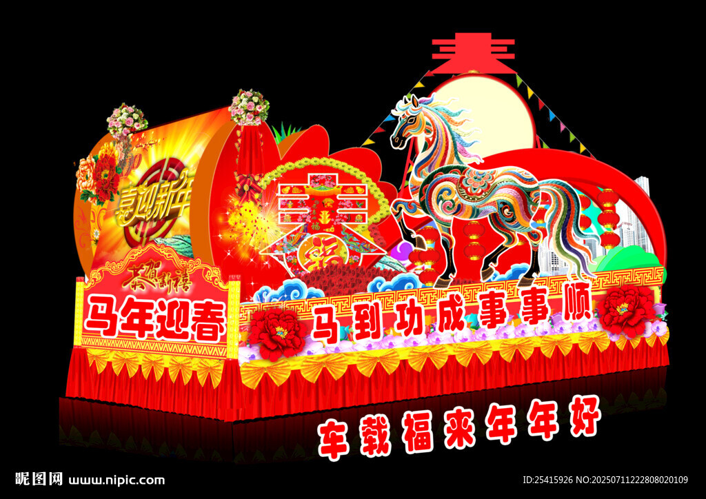 马年彩车
