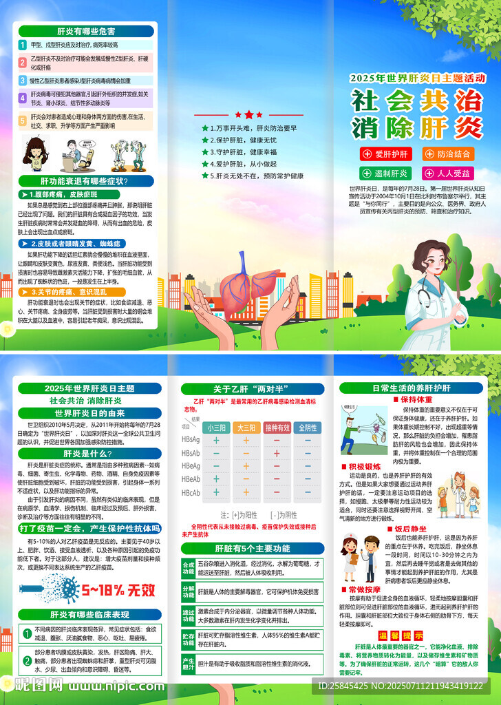 2025年世界肝炎日折页