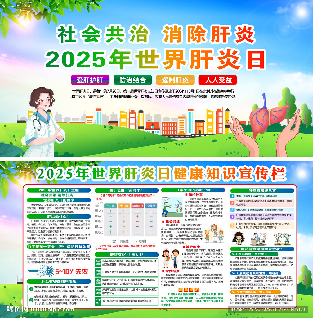 2025年世界肝炎日