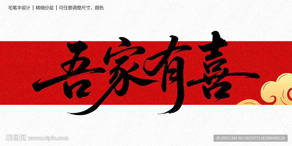 吾家有喜毛笔字