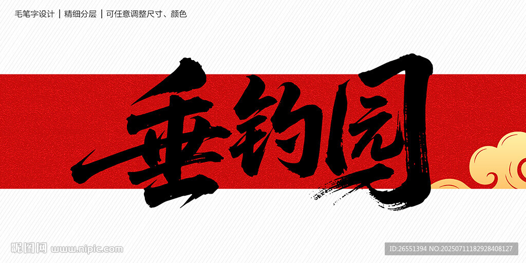 垂钓园毛笔字