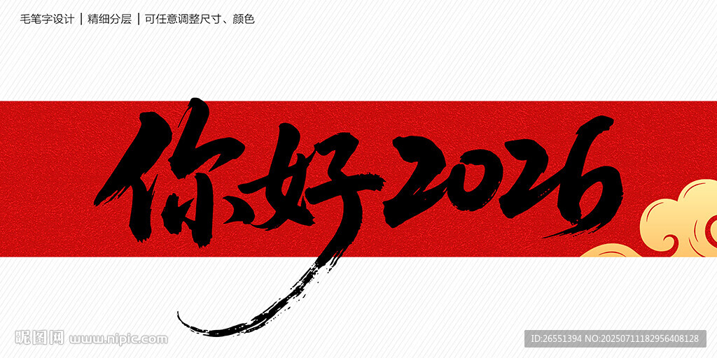 你好2026毛笔字