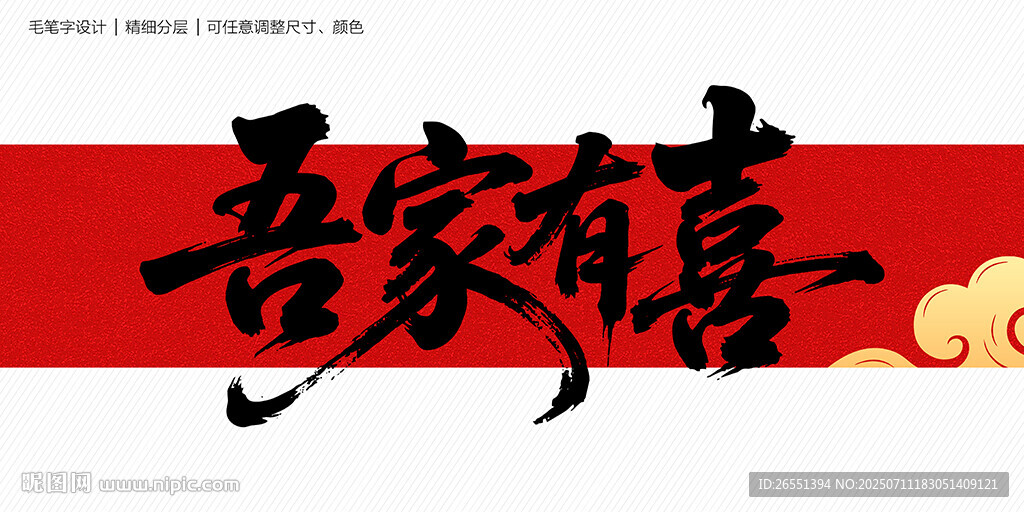吾家有喜毛笔字
