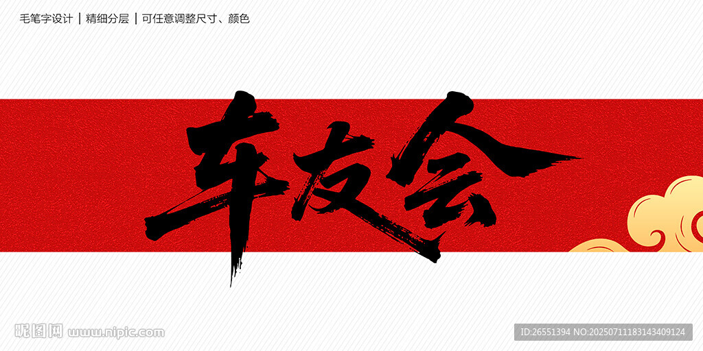 车友会毛笔字