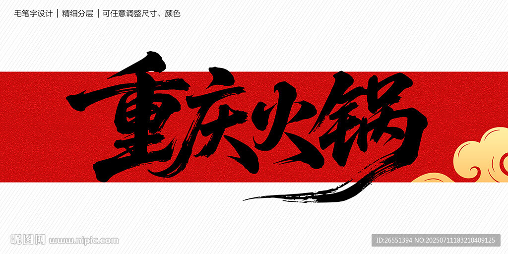 重庆火锅毛笔字