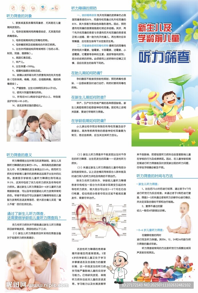 新生儿及学龄前儿童听力筛查