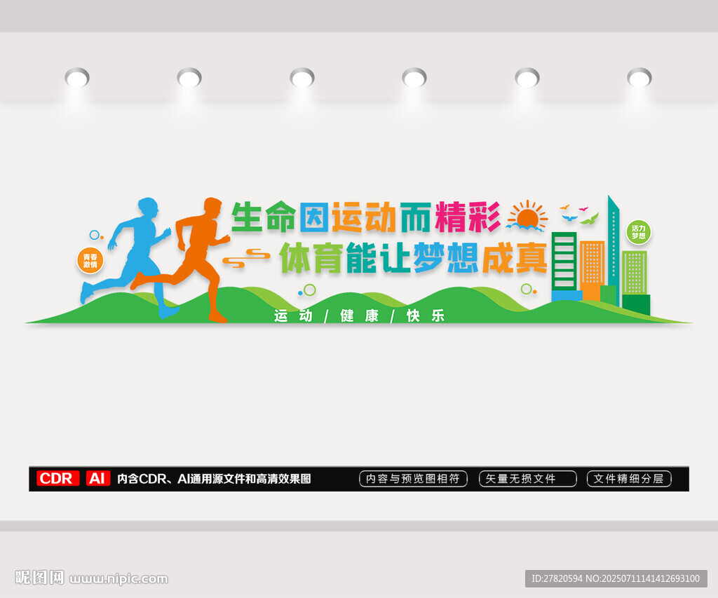 全民健身体育文化墙
