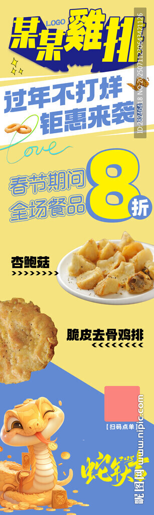 鸡排过年活动海报