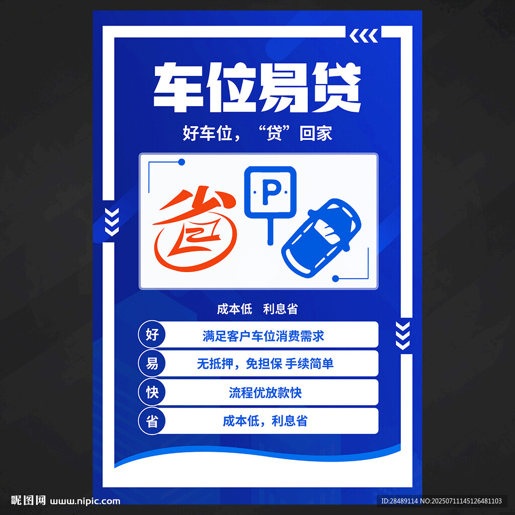 车位海报