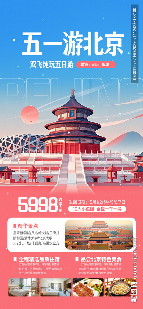 五一游北京优惠活动海报