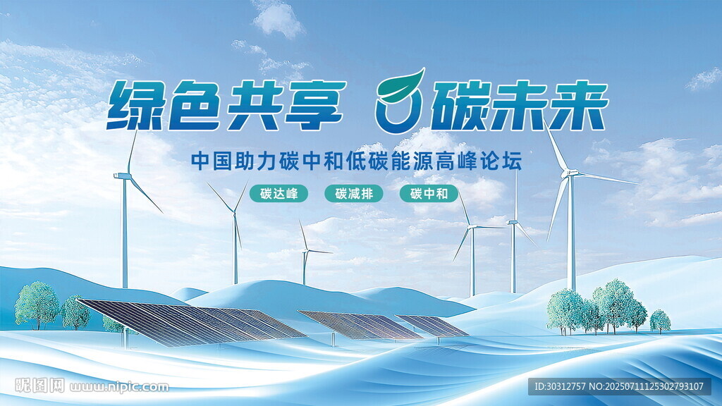 绿色能源 畅享未来