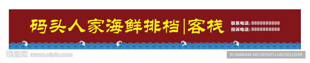 海鲜店招图片