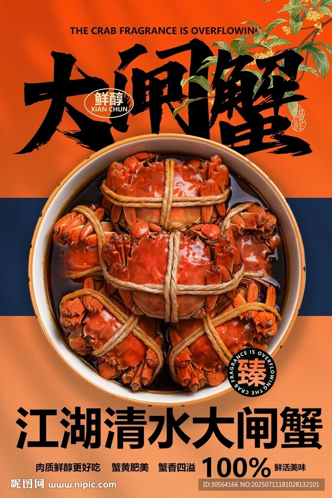 大闸蟹美食复古活动海报
