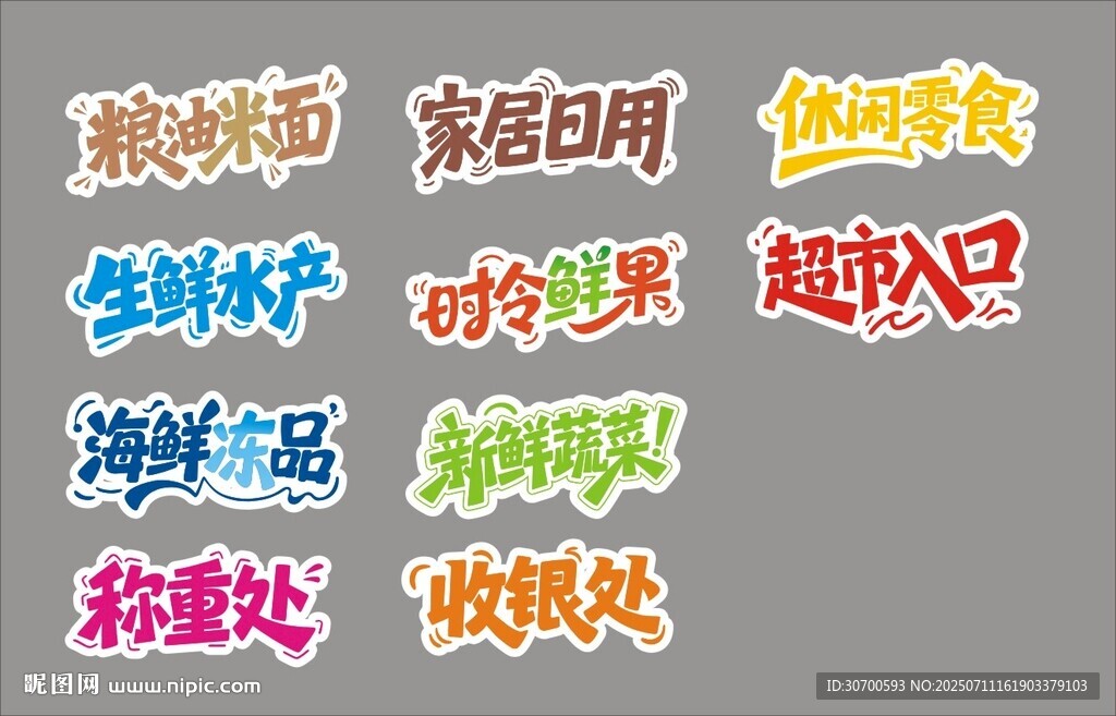 超市字体设计