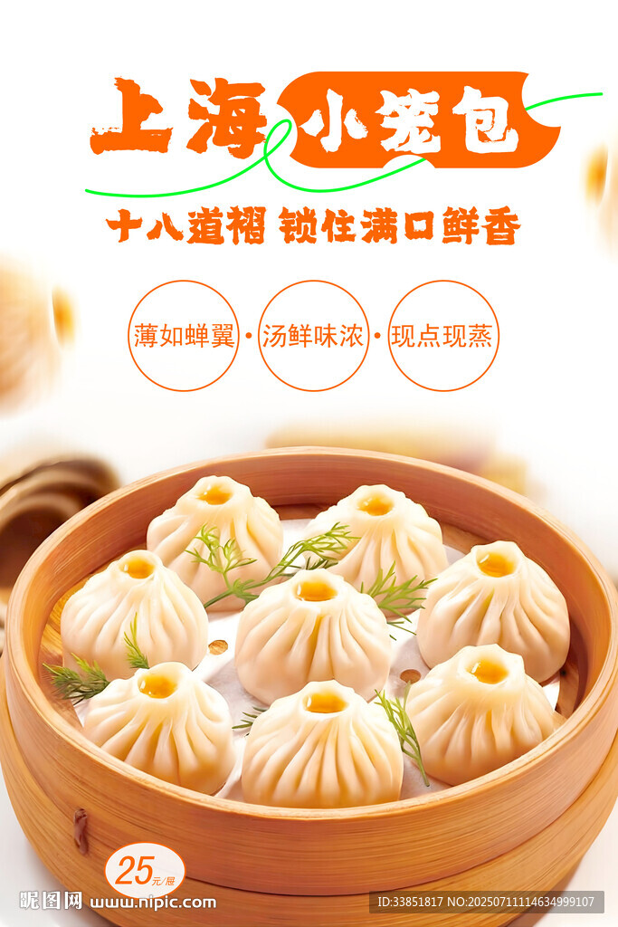 上海小笼包 