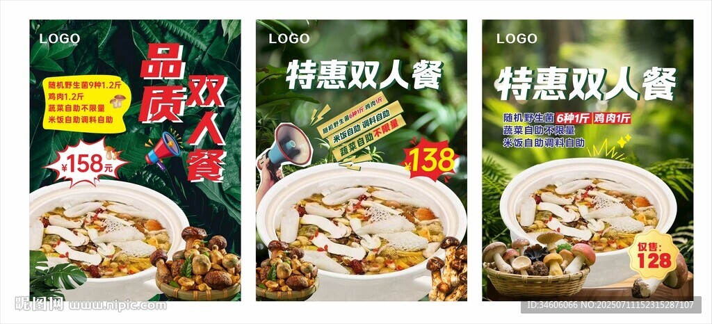 野生菌套餐